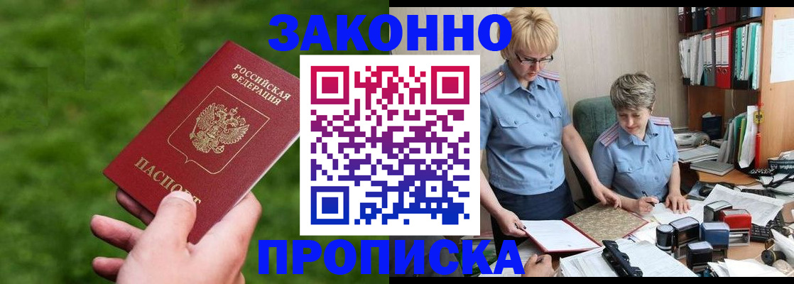 прописка законно в Оренбурге